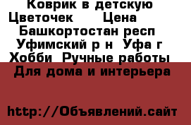 Коврик в детскую “Цветочек“ . › Цена ­ 250 - Башкортостан респ., Уфимский р-н, Уфа г. Хобби. Ручные работы » Для дома и интерьера   